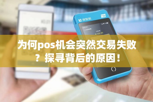 为何pos机会突然交易失败？探寻背后的原因！