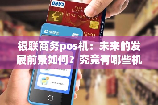 银联商务pos机：未来的发展前景如何？究竟有哪些机遇和挑战？