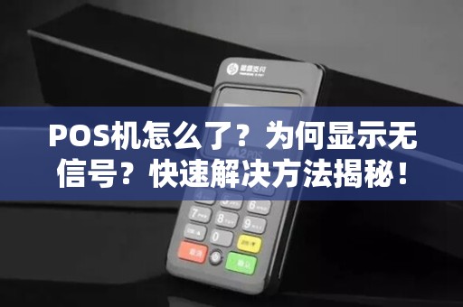 POS机怎么了？为何显示无信号？快速解决方法揭秘！