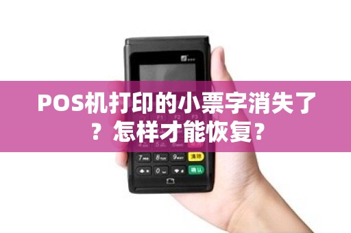 POS机打印的小票字消失了？怎样才能恢复？