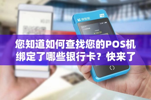您知道如何查找您的POS机绑定了哪些银行卡？快来了解一下！