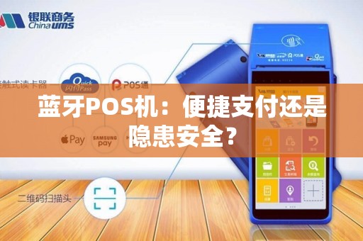 蓝牙POS机：便捷支付还是隐患安全？
