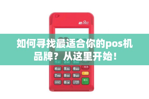如何寻找最适合你的pos机品牌？从这里开始！