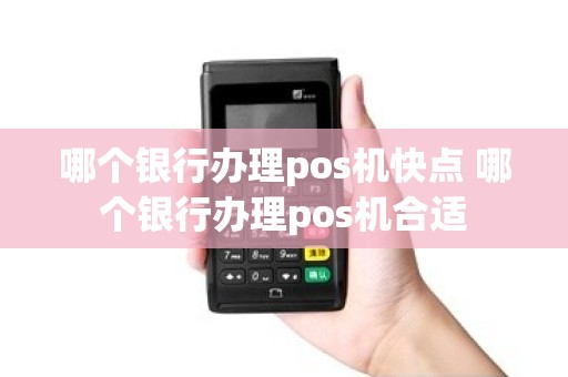 哪个银行办理pos机快点 哪个银行办理pos机合适