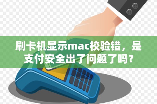 刷卡机显示mac校验错，是支付安全出了问题了吗？