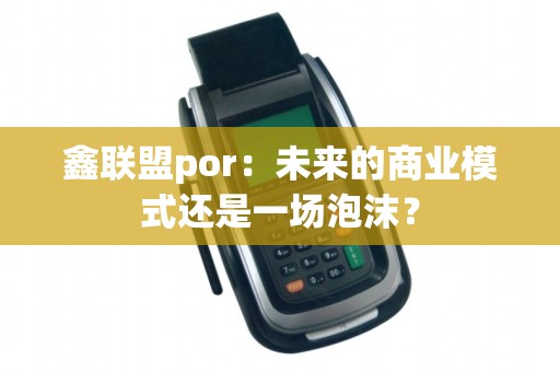 鑫联盟por：未来的商业模式还是一场泡沫？