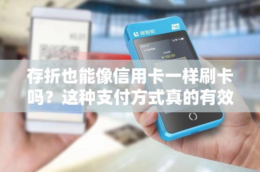 存折也能像信用卡一样刷卡吗？这种支付方式真的有效吗？