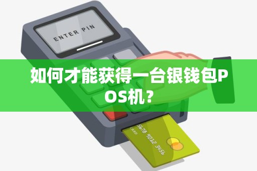 如何才能获得一台银钱包POS机？