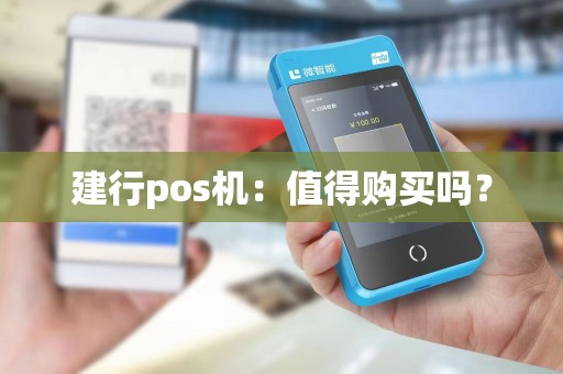 建行pos机：值得购买吗？