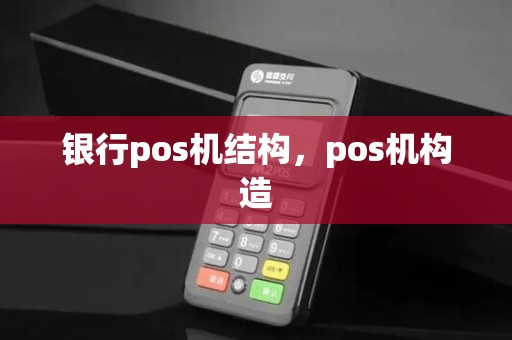 银行pos机结构，pos机构造