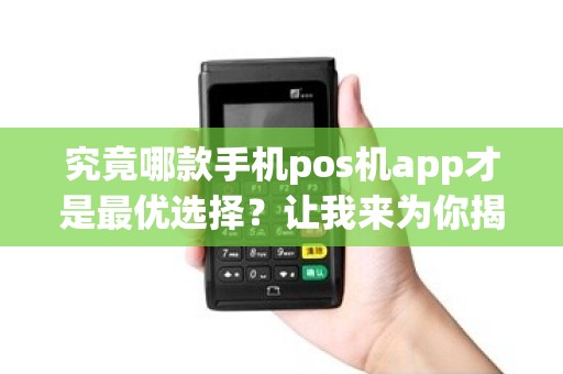 究竟哪款手机pos机app才是最优选择？让我来为你揭晓答案！