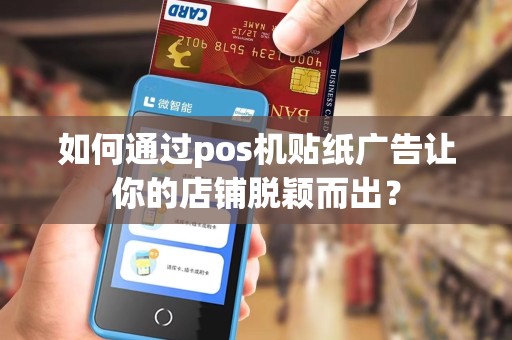 如何通过pos机贴纸广告让你的店铺脱颖而出？