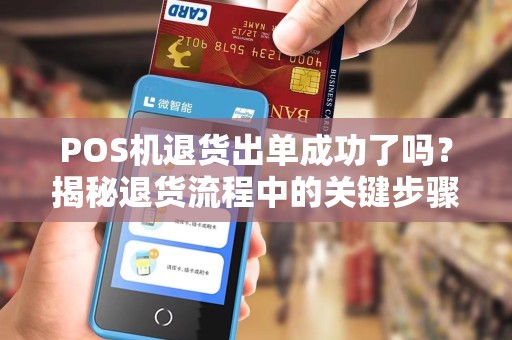 POS机退货出单成功了吗？揭秘退货流程中的关键步骤！