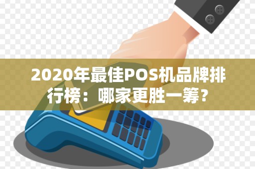 2020年最佳POS机品牌排行榜：哪家更胜一筹？