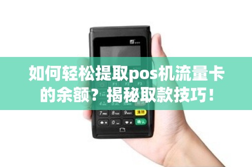 如何轻松提取pos机流量卡的余额？揭秘取款技巧！