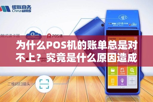为什么POS机的账单总是对不上？究竟是什么原因造成的？