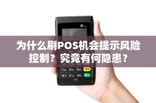 为什么刷POS机会提示风险控制？究竟有何隐患？