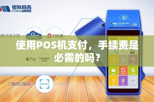 使用POS机支付，手续费是必需的吗？