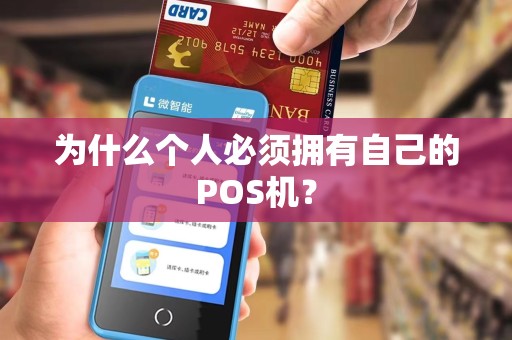 为什么个人必须拥有自己的POS机？