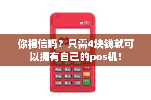 你相信吗？只需4块钱就可以拥有自己的pos机！