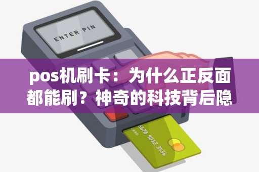 pos机刷卡：为什么正反面都能刷？神奇的科技背后隐藏着什么秘密？