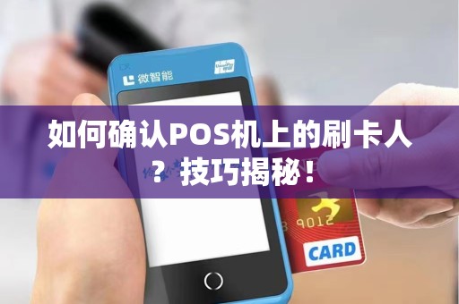 如何确认POS机上的刷卡人？技巧揭秘！