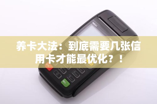 养卡大法：到底需要几张信用卡才能最优化？！