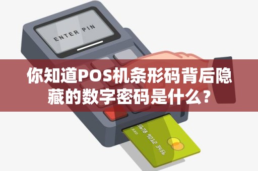 你知道POS机条形码背后隐藏的数字密码是什么？
