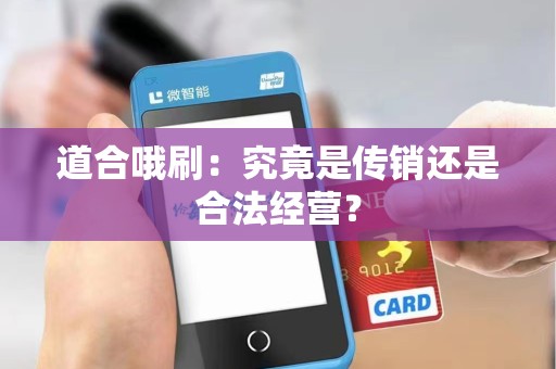 道合哦刷：究竟是传销还是合法经营？