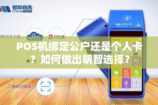 POS机绑定公户还是个人卡？如何做出明智选择？