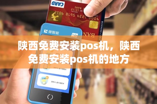 陕西免费安装pos机，陕西免费安装pos机的地方