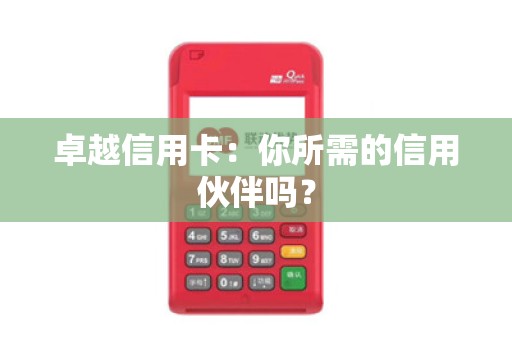 卓越信用卡：你所需的信用伙伴吗？