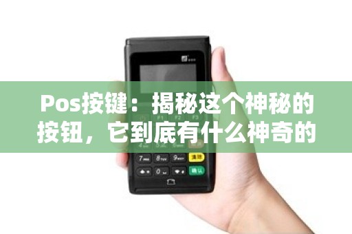 Pos按键：揭秘这个神秘的按钮，它到底有什么神奇的功能？