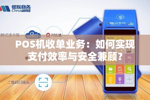 POS机收单业务：如何实现支付效率与安全兼顾？