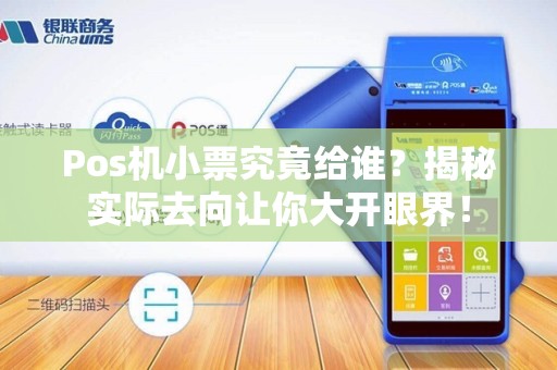 Pos机小票究竟给谁？揭秘实际去向让你大开眼界！