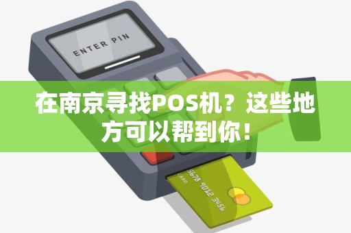 在南京寻找POS机？这些地方可以帮到你！