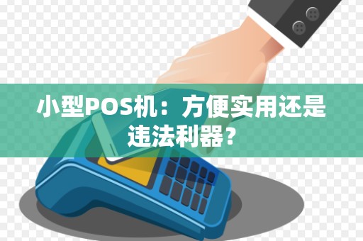 小型POS机：方便实用还是违法利器？