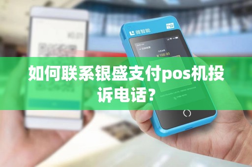 如何联系银盛支付pos机投诉电话？