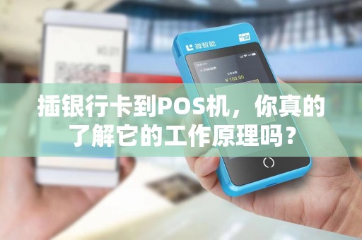 插银行卡到POS机，你真的了解它的工作原理吗？
