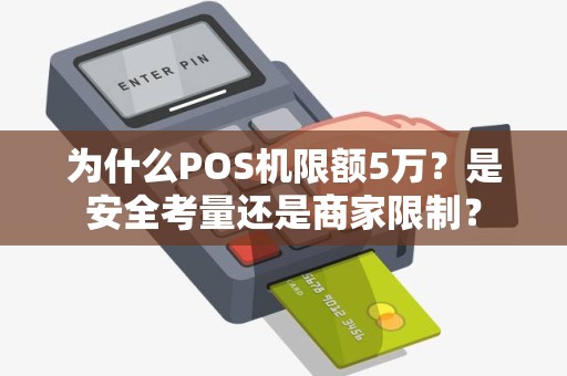 为什么POS机限额5万？是安全考量还是商家限制？