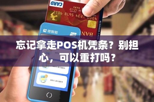 忘记拿走POS机凭条？别担心，可以重打吗？