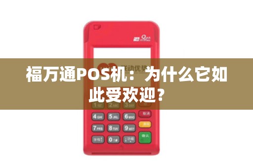 福万通POS机：为什么它如此受欢迎？