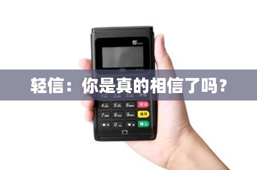 轻信：你是真的相信了吗？