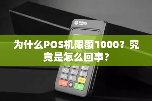 为什么POS机限额1000？究竟是怎么回事？