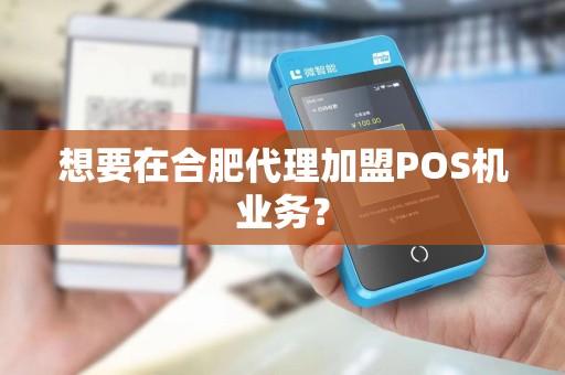想要在合肥代理加盟POS机业务？