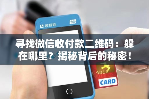 寻找微信收付款二维码：躲在哪里？揭秘背后的秘密！