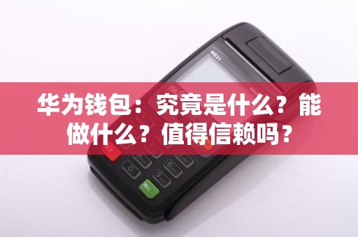 华为钱包：究竟是什么？能做什么？值得信赖吗？