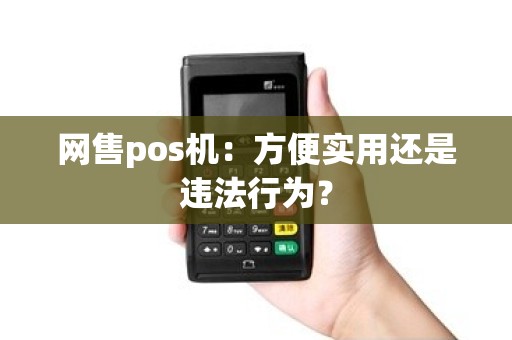 网售pos机：方便实用还是违法行为？