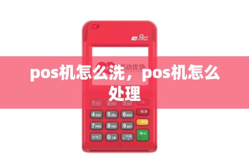 pos机怎么洗，pos机怎么处理