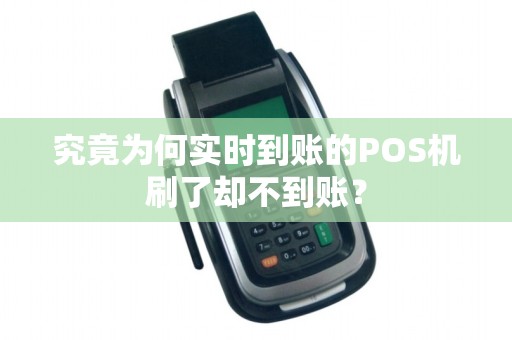 究竟为何实时到账的POS机刷了却不到账？